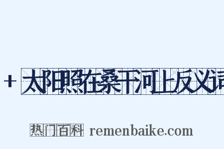 +太阳照在桑干河上反义词是什么意思的图片